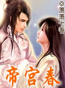 帝宫春by风禾尽起笔趣阁